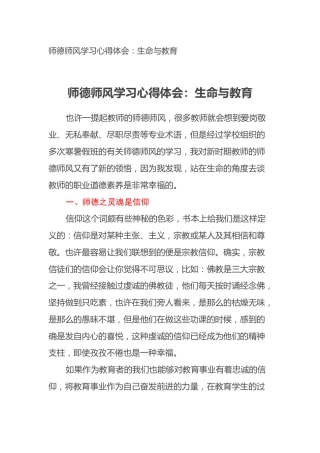 师德师风学习心得体会：生命与教育