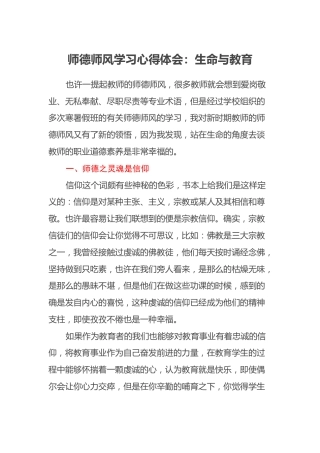 师德师风学习心得体会：生命与教育 (2)