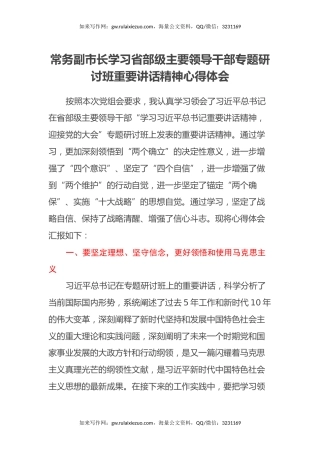 常务副市长学习省部级主要领导干部专题研讨班重要讲话精神心得体会