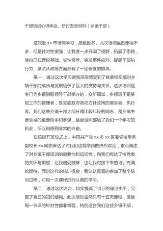 干部培训心得体会、研讨发言材料（乡镇干部）