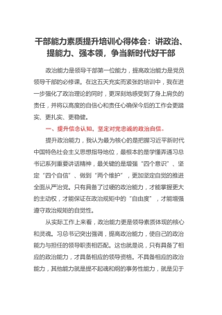 干部能力素质提升培训心得体会：讲政治、提能力、强本领，争当新时代好干部