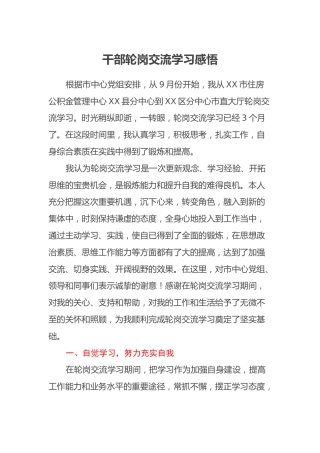干部轮岗交流学习感悟