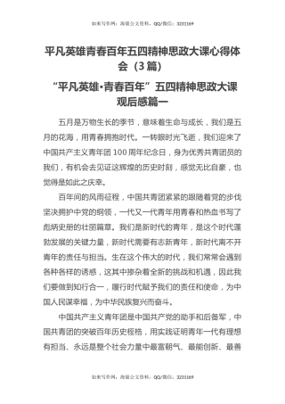 平凡英雄青春百年五四精神思政大课心得体会（3篇）