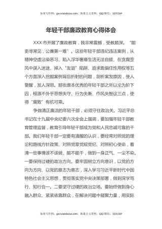 年轻干部廉政教育心得体会