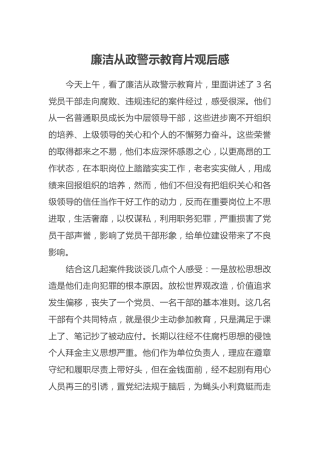 廉洁从政警示教育片观后感