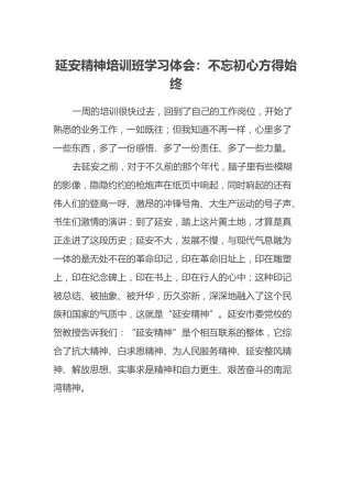 延安精神培训班学习体会：不忘初心方得始终