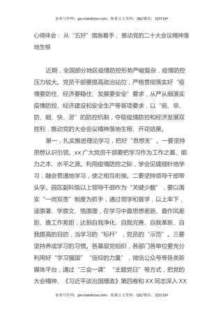 心得体会： 从“五好”措施着手， 推动党的二十大会议精神落地生根