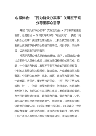 心得体会：“我为群众办实事”关键在于充分尊重群众意愿