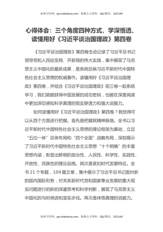 心得体会：三个角度四种方式，学深悟透、读懂用好《习近平谈治国理政》第四卷