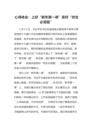 心得体会：上好“新年第一课”答好“终生必答题”