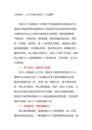 心得体会：人大代表论党的二十大精神（盛会）