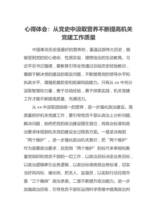 心得体会：从党史中汲取营养不断提高机关党建工作质量