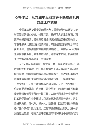 心得体会：从党史中汲取营养不断提高机关党建工作质量 (2)