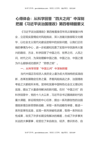 心得体会：从科学回答“四大之问”中深刻把握《习近平谈治国理政》第四卷精髓要义