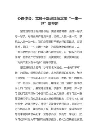 心得体会：党员干部理想信念要“一生一世”常坚定