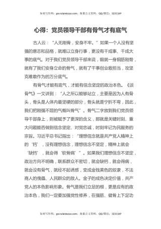 心得体会：党员领导干部有骨气才有底气