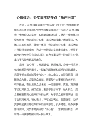 心得体会：办实事不妨多点“角色扮演”