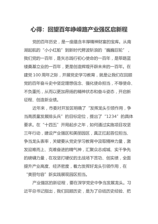 心得体会：回望百年峥嵘路产业强区启新程