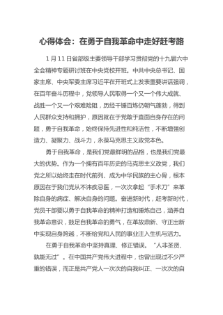 心得体会：在勇于自我革命中走好赶考路