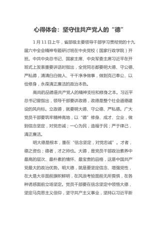 心得体会：坚守住共产党人的“德”