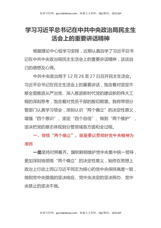 心得体会：学习习近平总书记在中共中央政治局民主生活会上的重要讲话精神