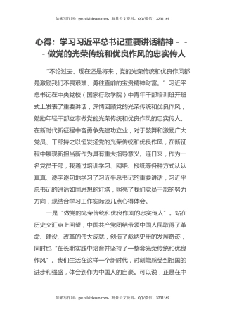心得体会：学习习近平总书记重要讲话精神－－－做党的光荣传统和优良作风的忠实传人