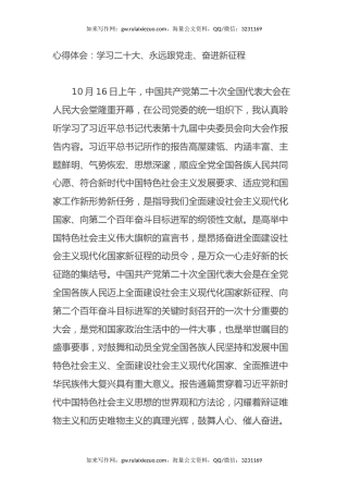 心得体会：学习二十大、永远跟党走、奋进新征程