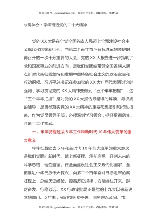 心得体会：学深悟透党的二十大精神（盛会）