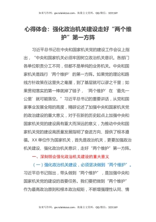 心得体会：强化政治机关建设走好“两个维护”第一方阵