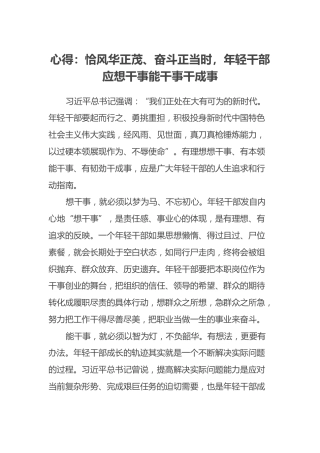 心得体会：恰风华正茂、奋斗正当时，年轻干部应想干事能干事干成事