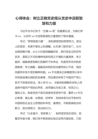 心得体会：树立正确党史观从党史中汲取智慧和力量