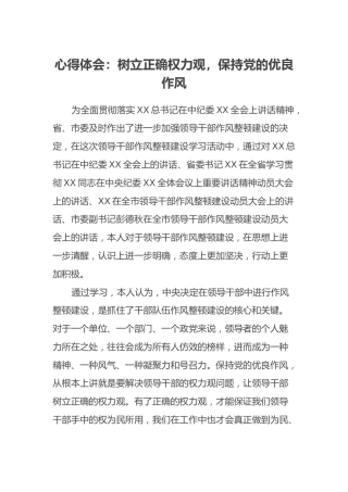 心得体会：树立正确权力观，保持党的优良作风