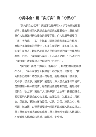 心得体会：用“实打实”换“心贴心”