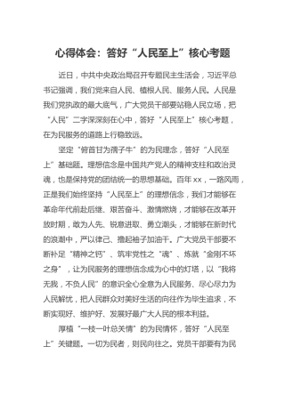 心得体会：答好“人民至上”核心考题
