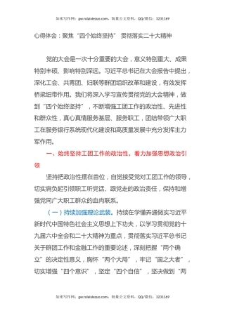 心得体会：聚焦“四个始终坚持” 贯彻落实二十大精神