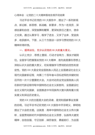 心得体会：让党的二十大精神落地生根开花结果（盛会）
