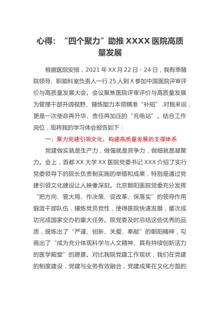 心得：“四个聚力”助推XXXX医院高质量发展