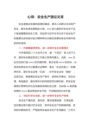 心得：安全生产理论文章