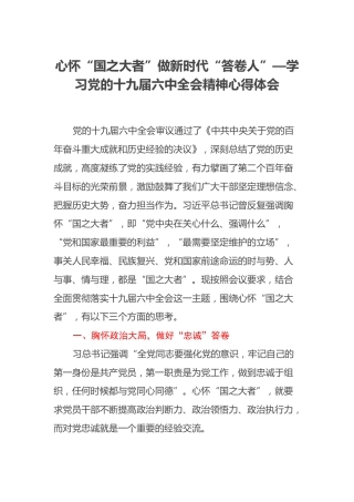 心怀“国之大者”做新时代“答卷人”—学习党的十九届六中全会精神心得体会