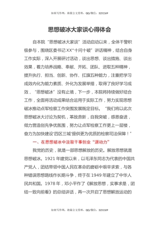 思想破冰大家谈心得体会