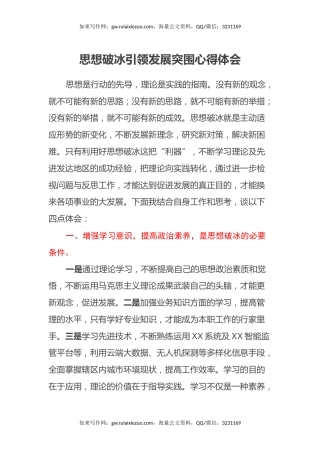 思想破冰引领发展突围心得体会