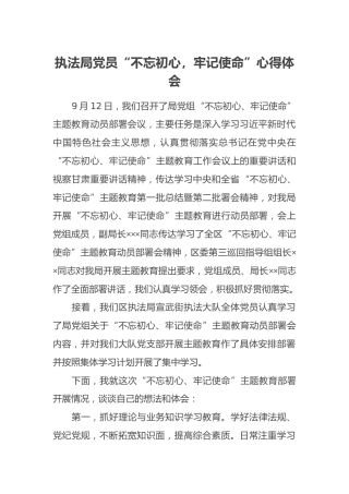 执法局党员“不忘初心，牢记使命”心得体会