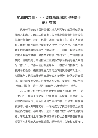 执着的力量---读姚高峰同志《扶贫手记》有感