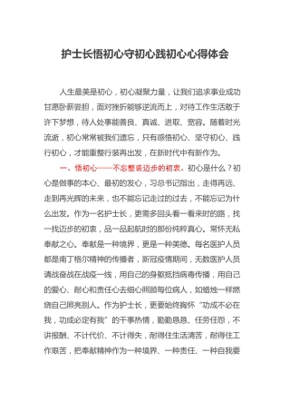 护士长悟初心守初心践初心心得体会