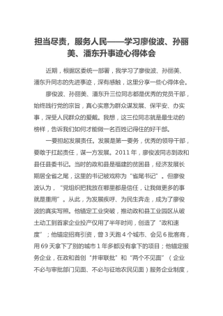 担当尽责，服务人民——学习廖俊波、孙丽美、潘东升事迹心得体会