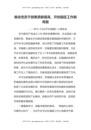 推动党员干部素质新提高，开创园区工作新局面——学习《习近平在福建》心得体会