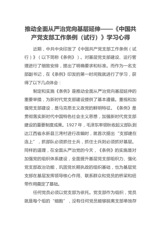 推动全面从严治党向基层延伸——《中国共产党支部工作条例（试行）》学习心得