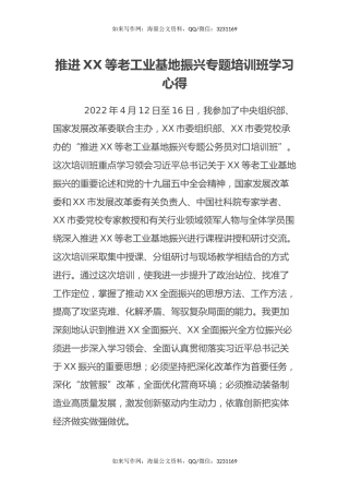 推进XX等老工业基地振兴专题培训班学习心得体会
