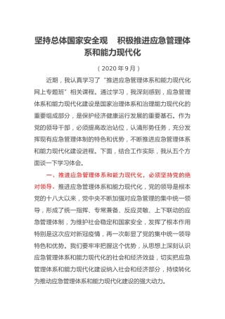 推进应急管理体系和能力现代化网上专题班学习心得体会