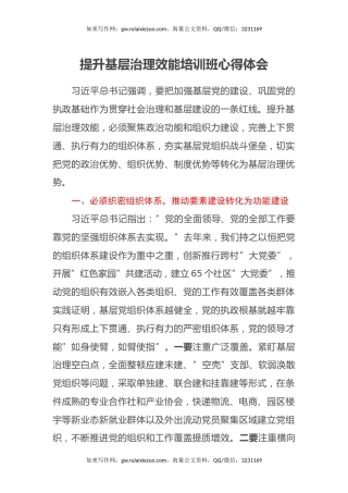 提升基层治理效能培训班心得体会